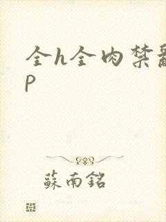 全h全肉禁乱np