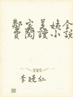邻家美姨全文免费阅读小说封面