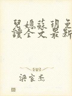 儿媳苏玥免费阅读全文最新章节封面