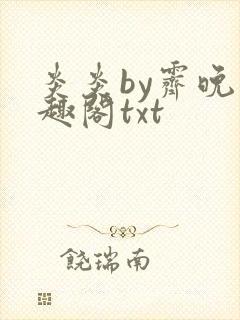 炎炎by霁晚笔趣阁txt封面