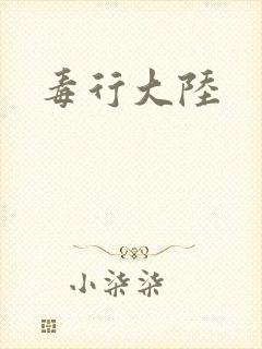 毒行大陆