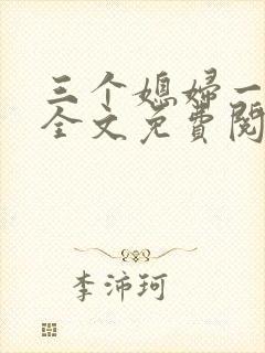 三个媳妇一锅烩全文免费阅读封面