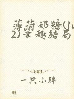 薄荷奶糖(1v2)笔趣结局