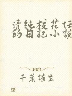 清纯校花任芷娴的日记小说免费阅读