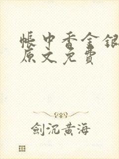 帐中香金银花露原文免费