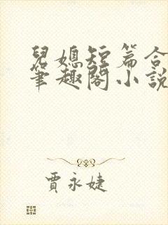 儿媳短篇合集_笔趣阁小说沈封面