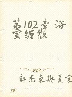 第102章 浴室缠欢