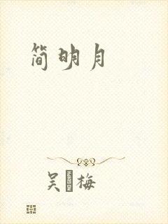 简明月