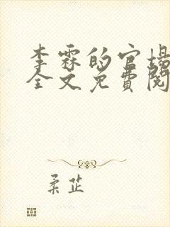 李霖的官场小说全文免费阅读