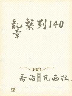 乱系列140 章