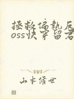 拯救偏执反派boss快穿留君意