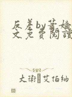 反差by萧嫱全文免费阅读无弹窗笔趣阁