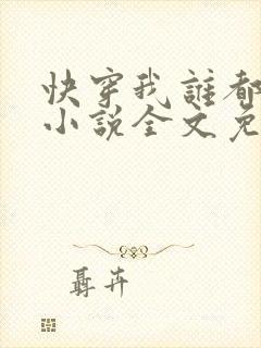 快穿我谁都不爱小说全文免费阅读