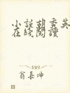 小说胡秀英全传在线阅读