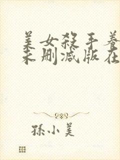 美女杀手养成记未删减版在线观看