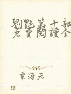 刘艳第十部小说免费阅读全文