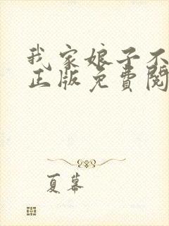 我家娘子不对劲正版免费阅读全集封面