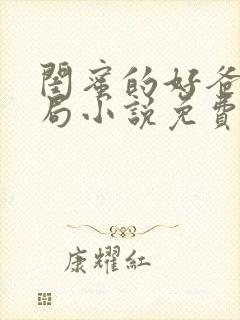 闺蜜的好爸爸结局小说免费阅读
