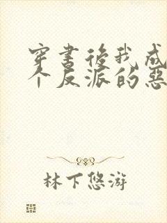 穿书后我成了三个反派的恶毒后娘完结封面