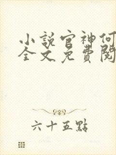 小说官神何常在全文免费阅读封面