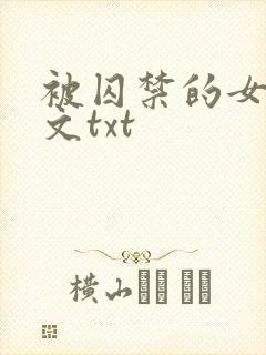 被囚禁的女孩全文txt