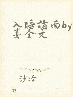 入睡指南by栗熹全文