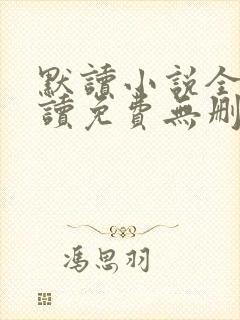 默读小说全文阅读免费无删减