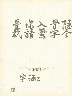 爱你入骨隐婚总裁请签字全文阅读
