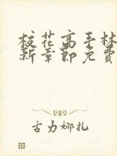 校花高手林逸最新章节免费封面