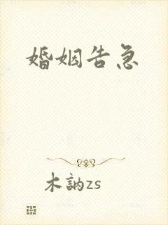 婚姻告急