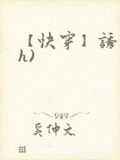 【快穿】诱行(h)封面