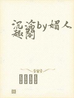 沉沦by媚人笔趣阁