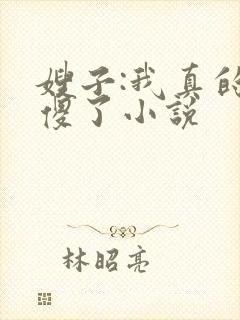 嫂子:我真的不傻了小说