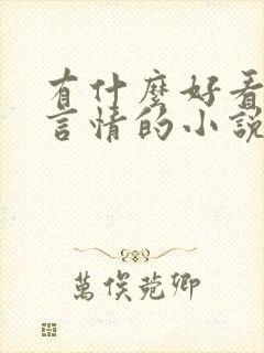 有什么好看古代言情的小说