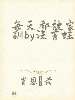每天都被家主教训by没有蛀牙的