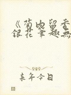 《菊内留香》金银花笔趣无弹窗