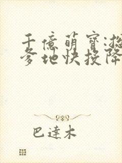 千亿萌宝:总裁爹地快投降封面
