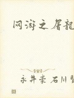 网游之屠龙巫师