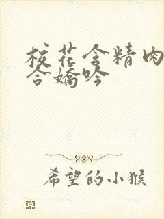 校花含精肉臀迎合娇吟