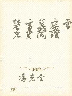楚玄慕容雪小说免费阅读封面