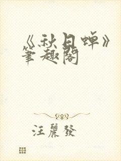 《秋日蝉》茂山笔趣阁封面