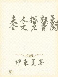 夫人总想气我2全文免费阅读无弹窗