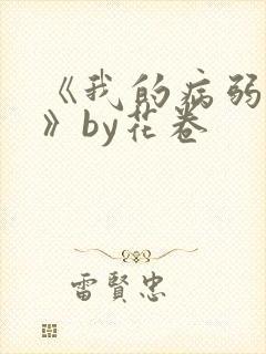 《我的病弱老婆》by花卷封面