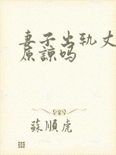 妻子出轨丈夫会原谅吗
