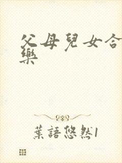 父母儿女合家欢乐