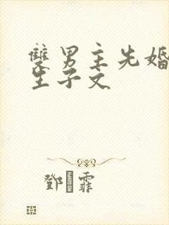 双男主先婚后爱生子文封面