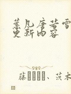 叶凡唐若雪最新更新内容