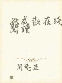 欲成欢在线全文阅读