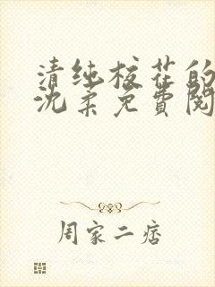 清纯校花的日常沈柔免费阅读小说封面