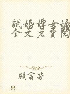 试婚婢女娇又媚全文免费阅读笔趣阁